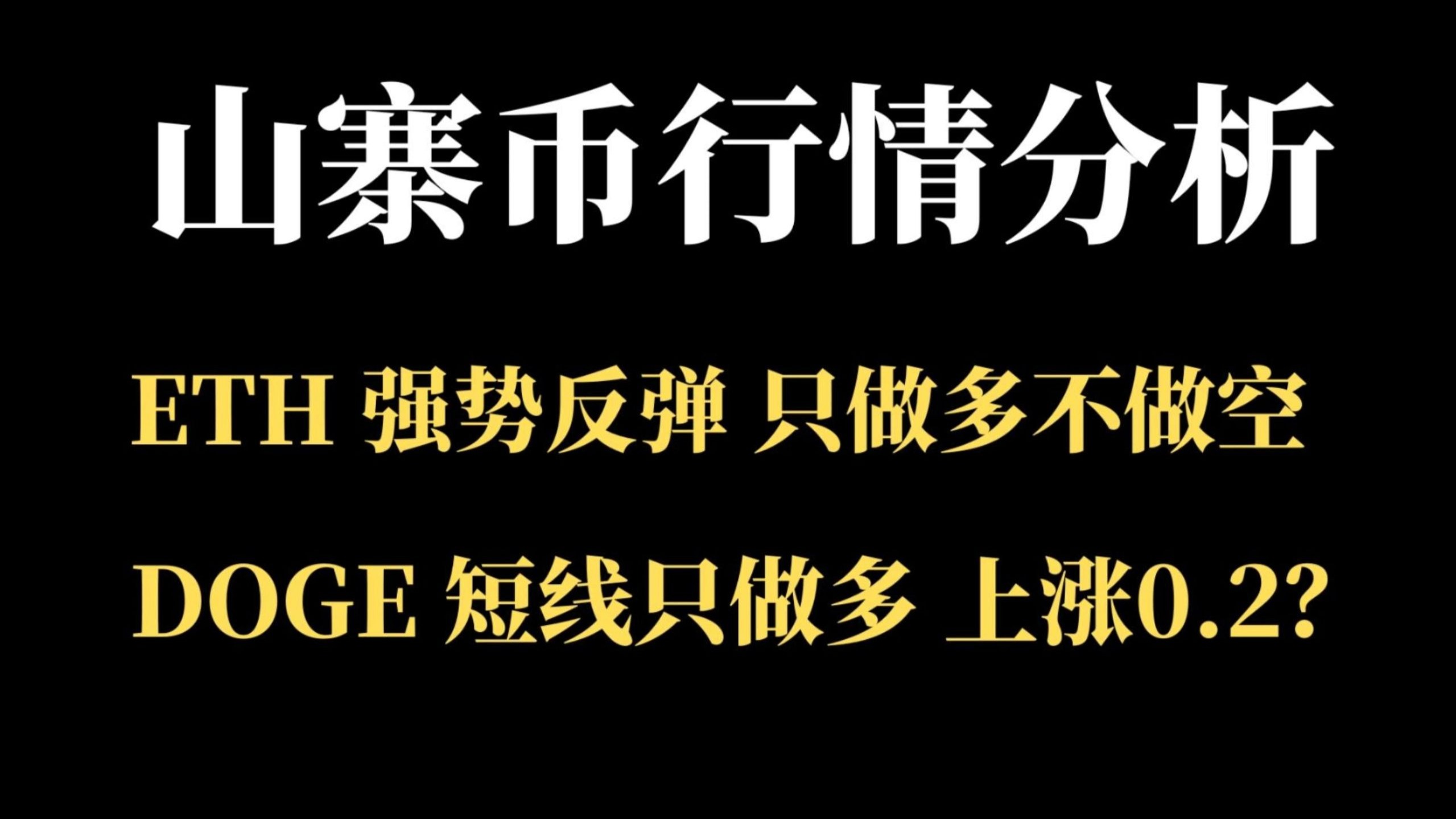 包含以太坊上涨势惊人，一夜飙升364%，加密市场沸腾，引爆行情的词条
